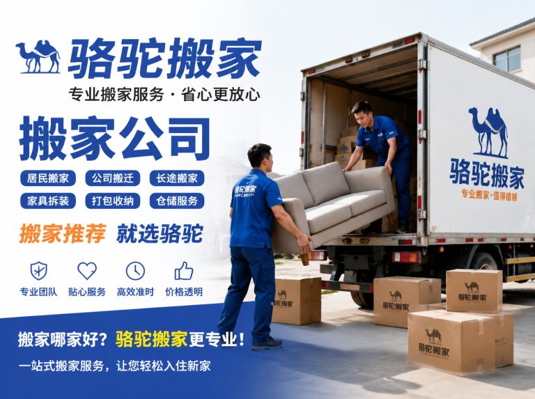 江都区昆山搬家运输，就找骆驼搬家